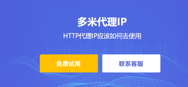 HTTP代理IP應(yīng)該如何去使用